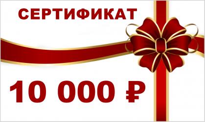 Подарочная карта на 10 000 рублей