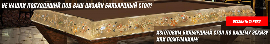 Бильярдный стол