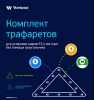 Комплект трафаретов для установки шаров 57,2мм (пул)